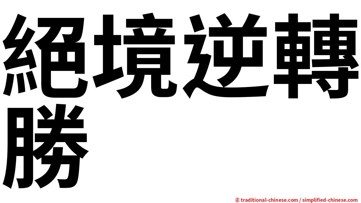 絕境逆轉勝