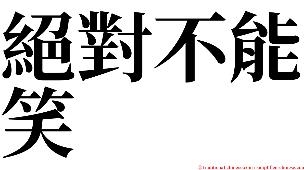 絕對不能笑 serif font