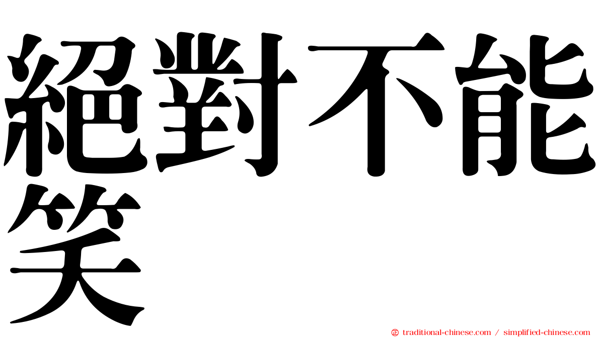 絕對不能笑