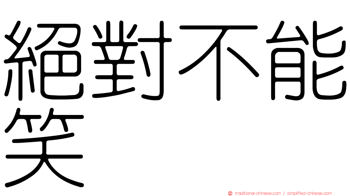 絕對不能笑