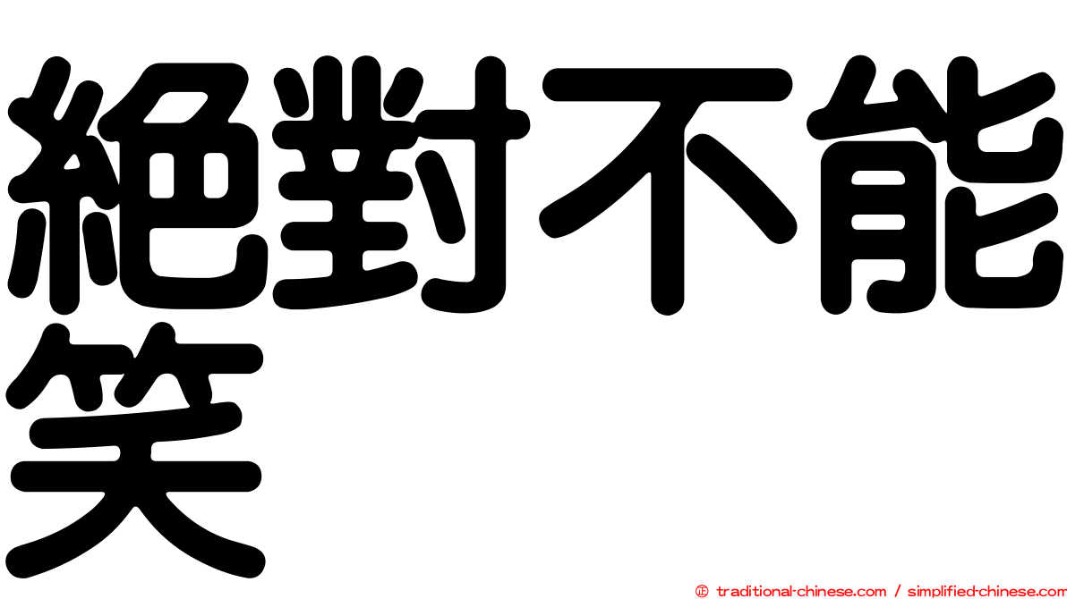 絕對不能笑