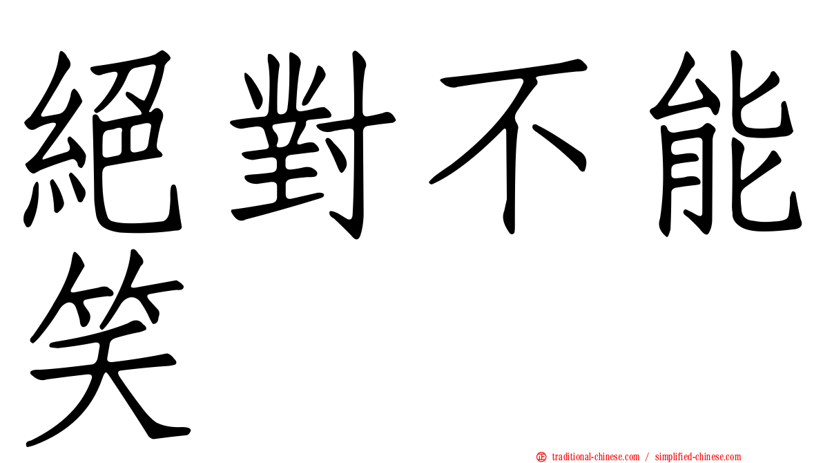 絕對不能笑
