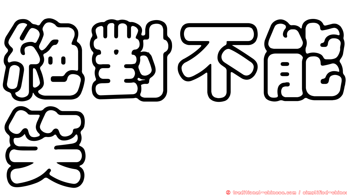 絕對不能笑