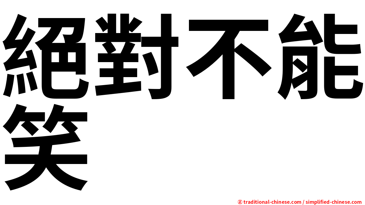 絕對不能笑
