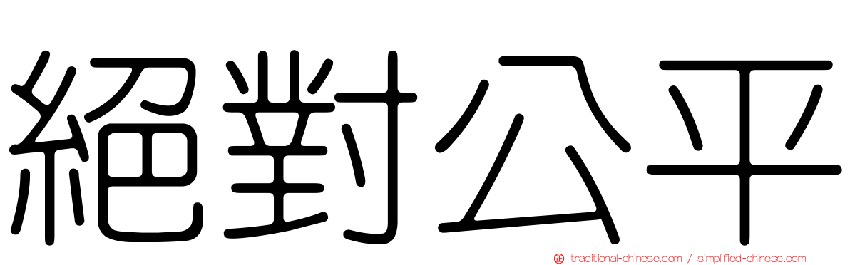 絕對公平