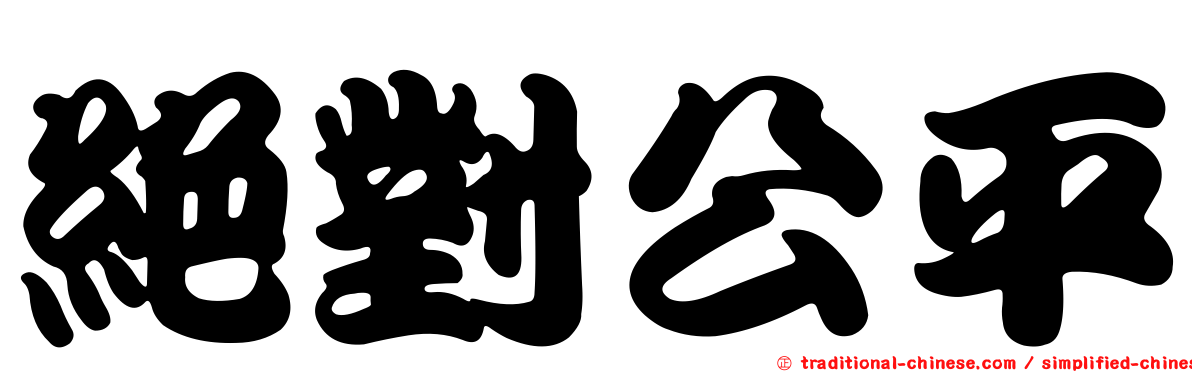 絕對公平
