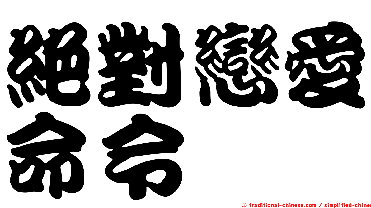 絕對戀愛命令