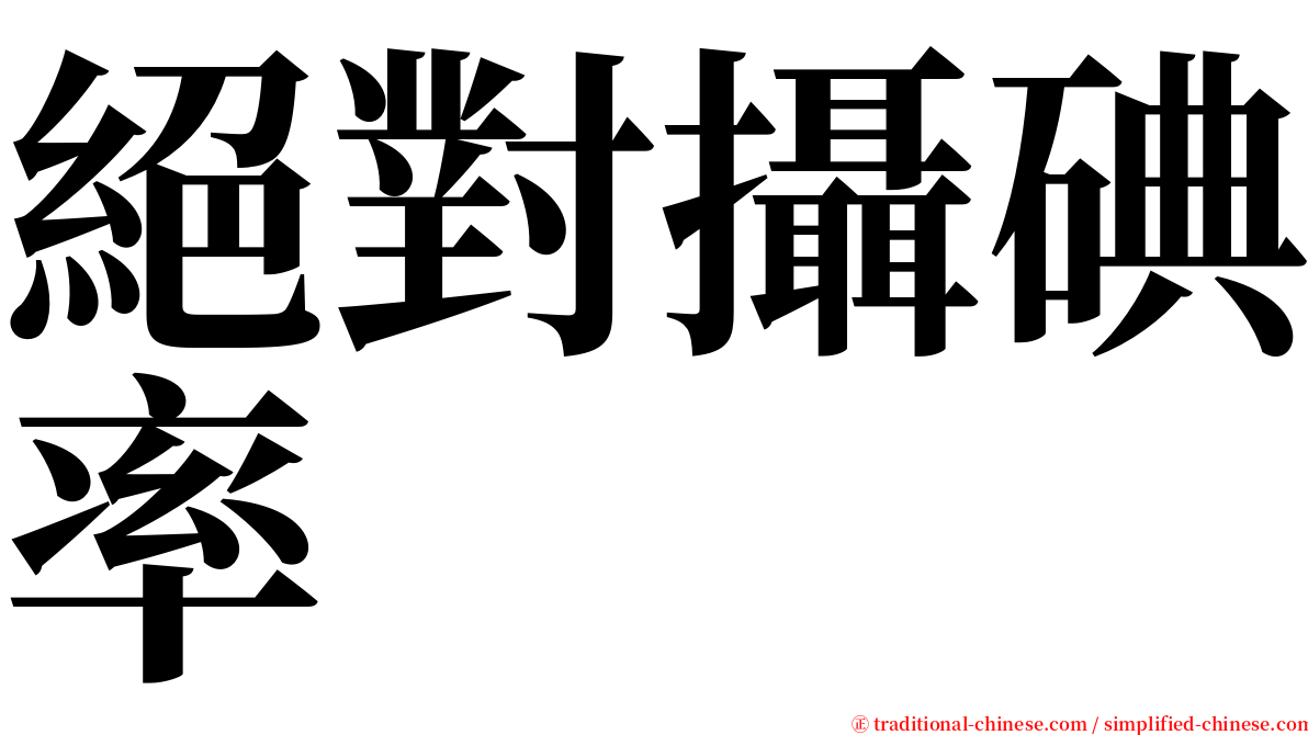 絕對攝碘率 serif font