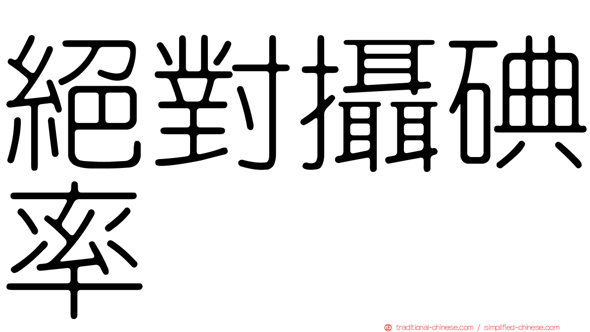 絕對攝碘率