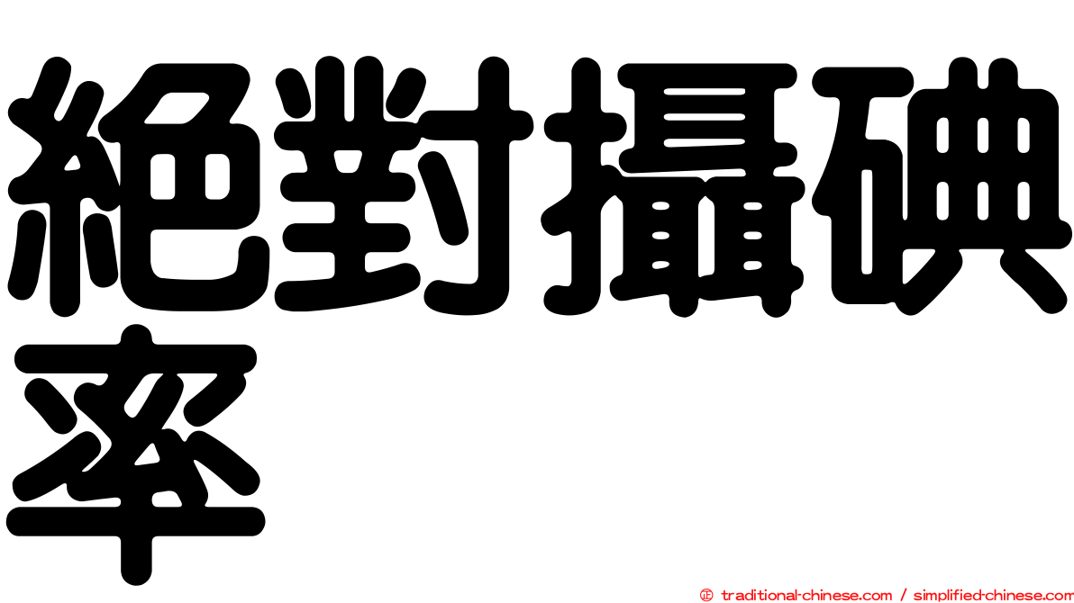 絕對攝碘率