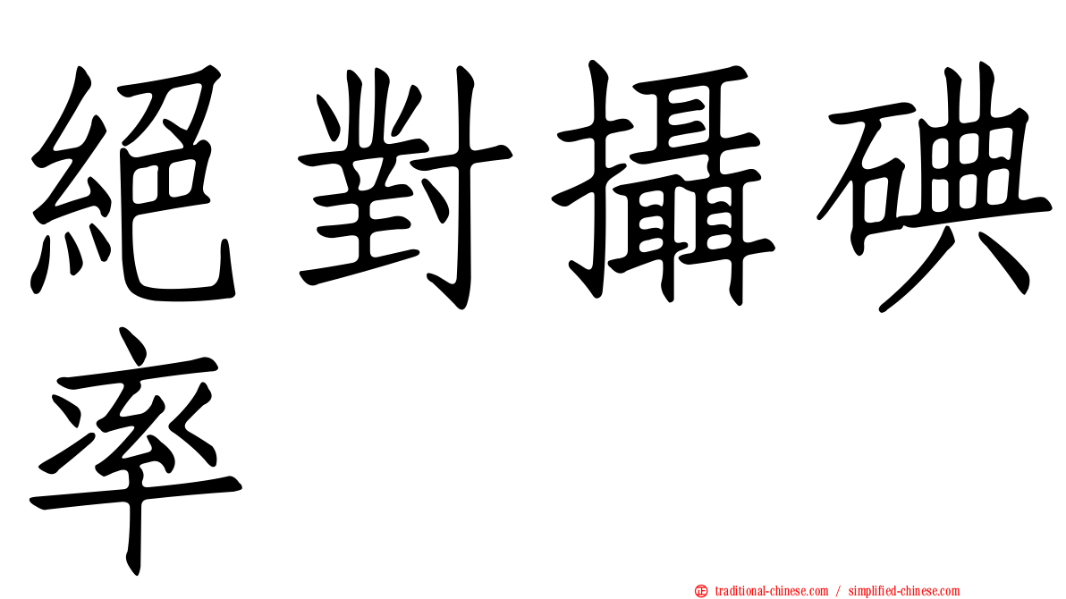 絕對攝碘率