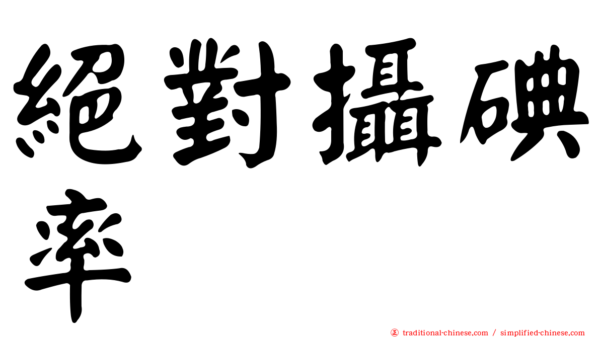 絕對攝碘率