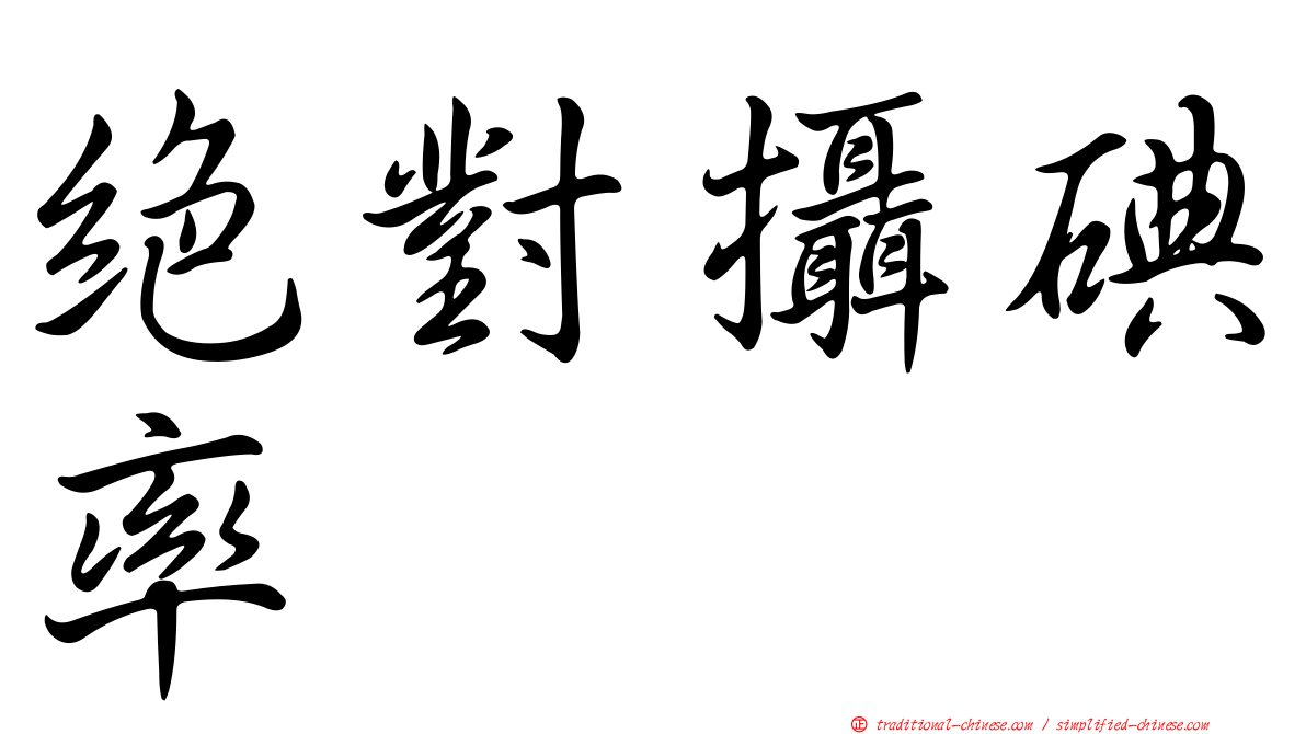 絕對攝碘率