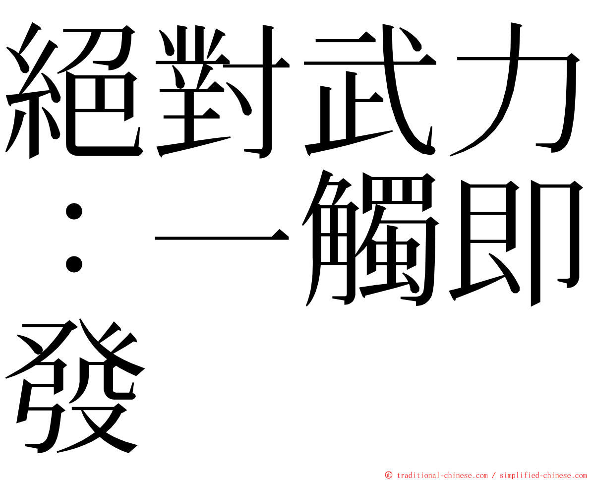絕對武力：一觸即發 ming font