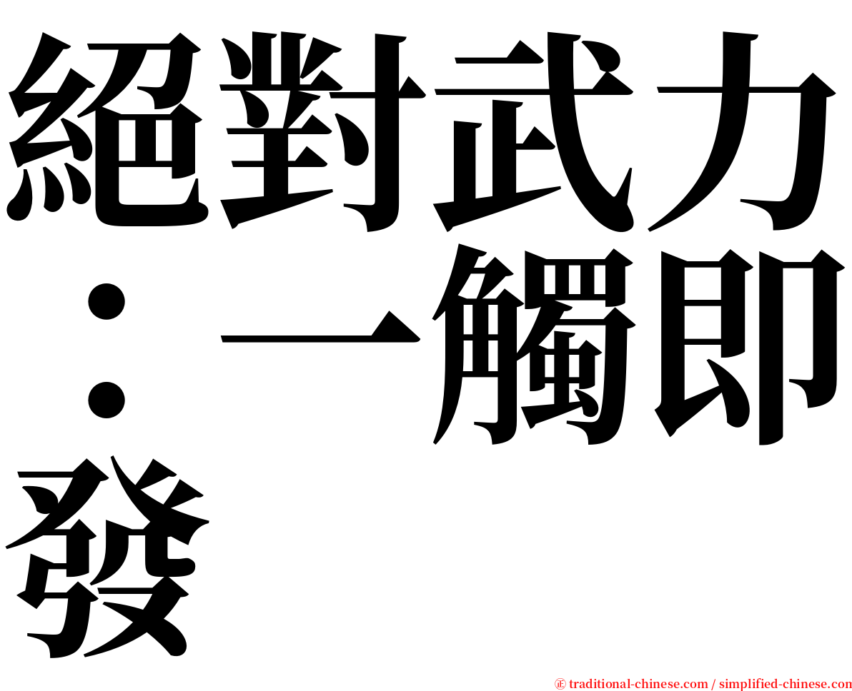 絕對武力：一觸即發 serif font