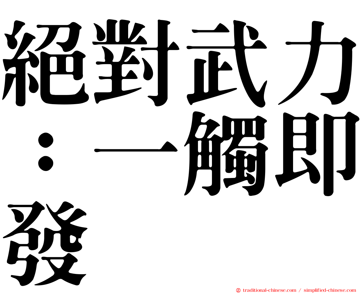 絕對武力：一觸即發