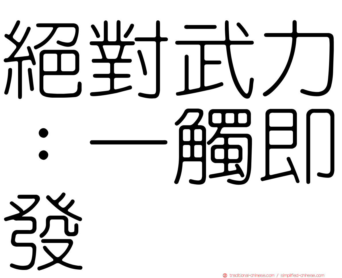 絕對武力：一觸即發