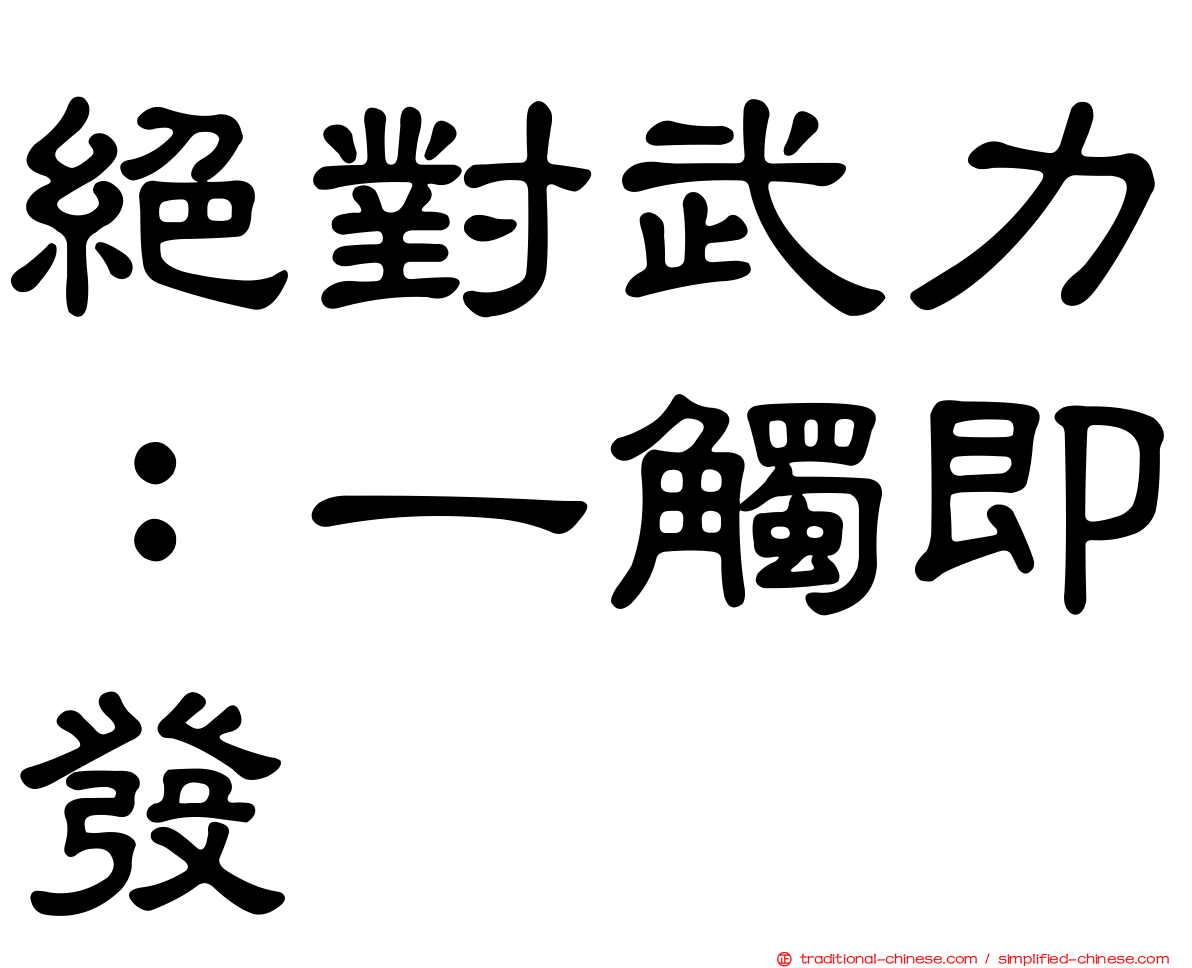 絕對武力：一觸即發