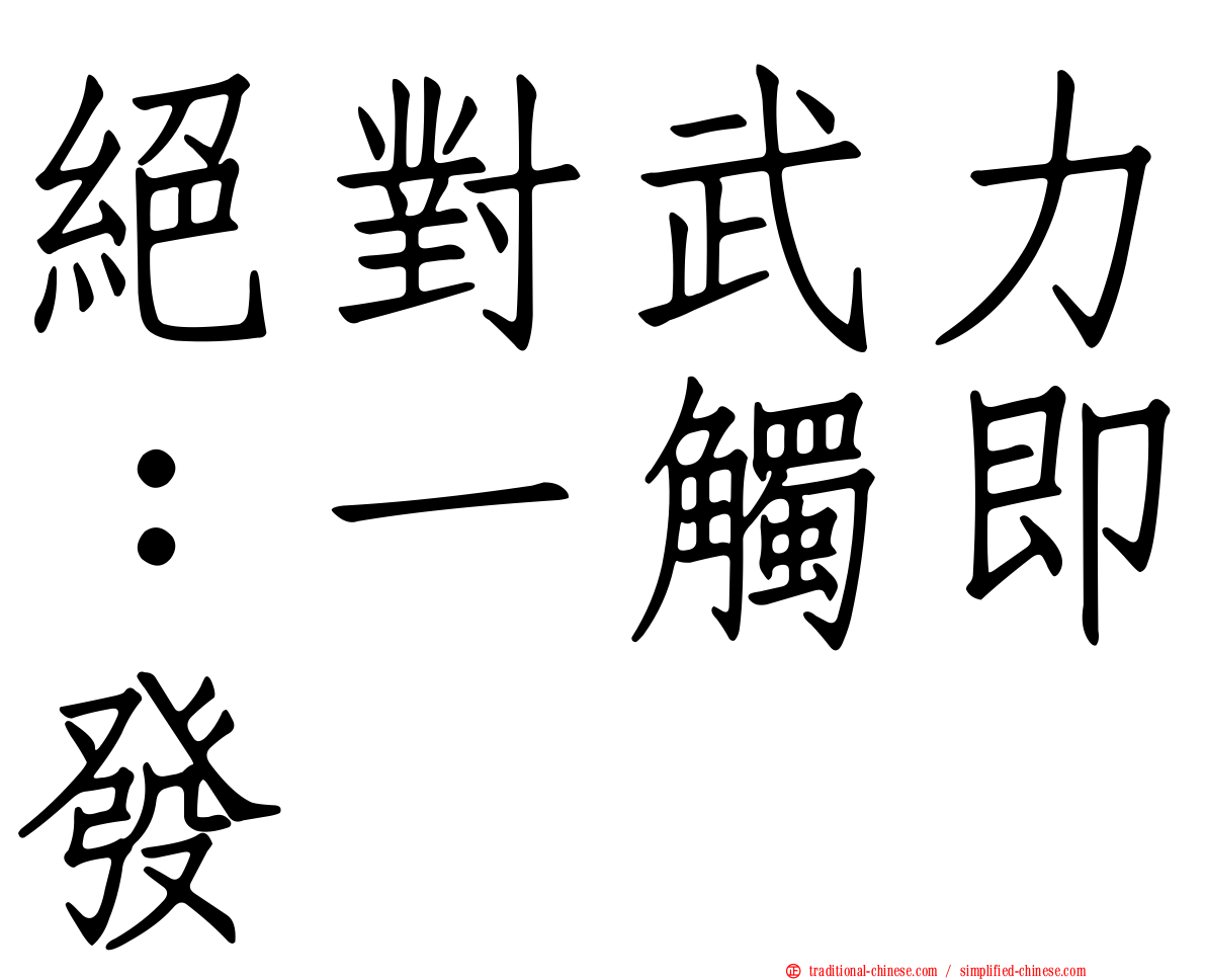 絕對武力：一觸即發