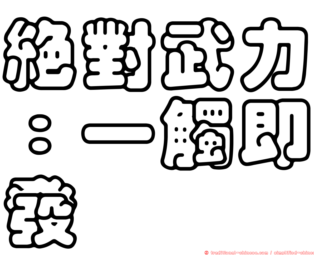 絕對武力：一觸即發