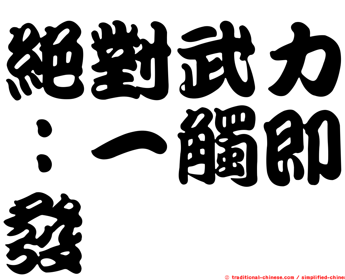 絕對武力：一觸即發