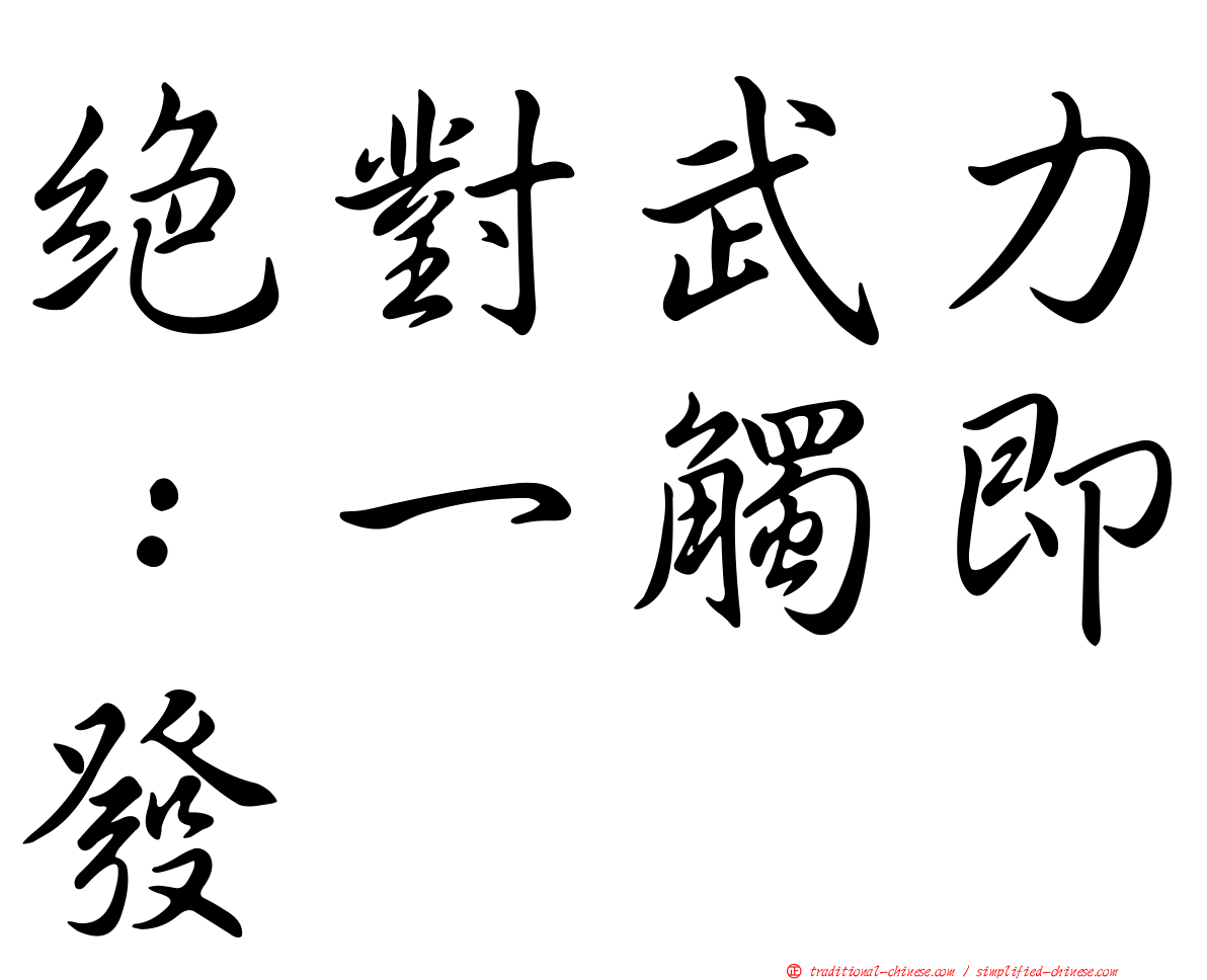 絕對武力：一觸即發