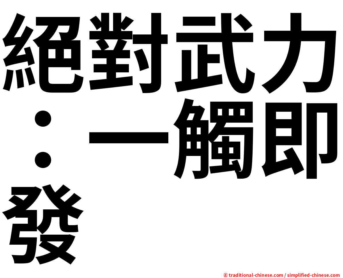 絕對武力：一觸即發