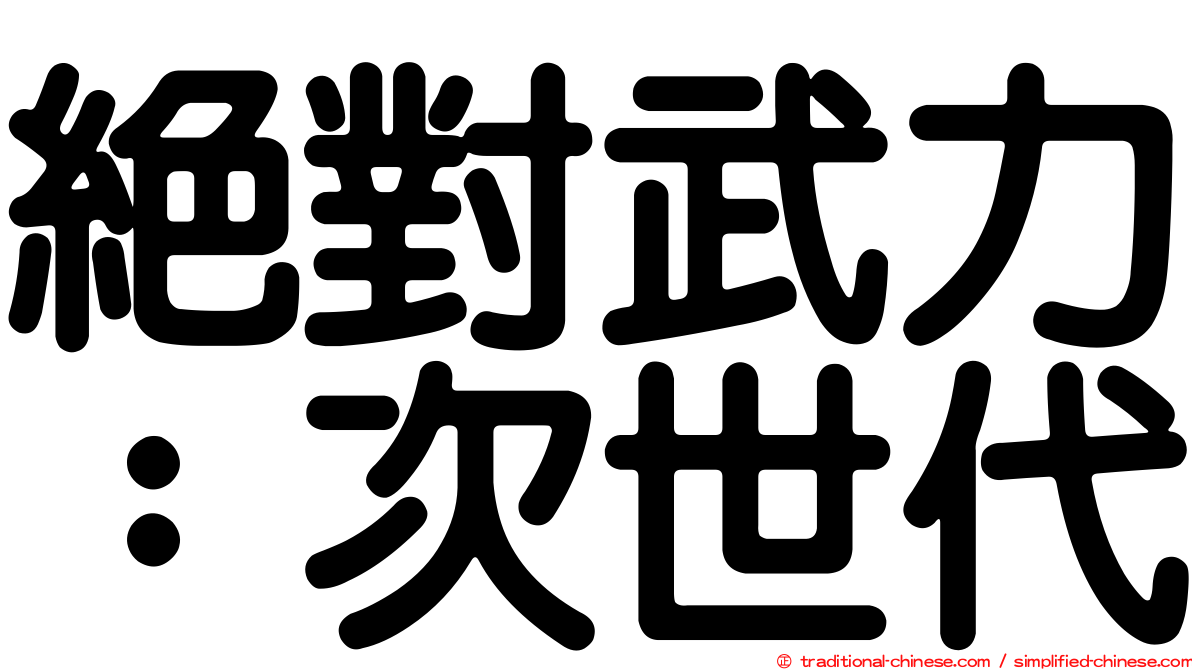 絕對武力：次世代