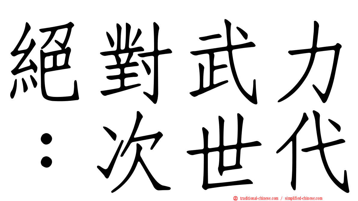 絕對武力：次世代