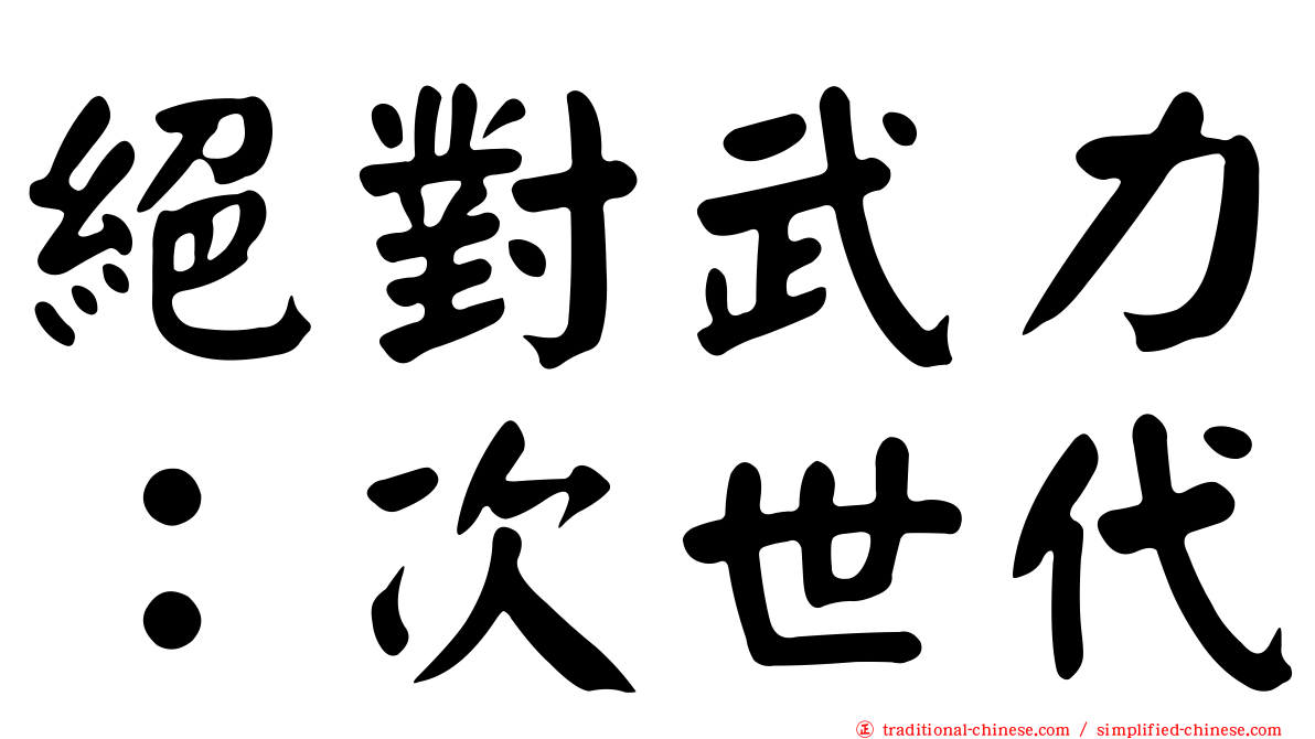 絕對武力：次世代