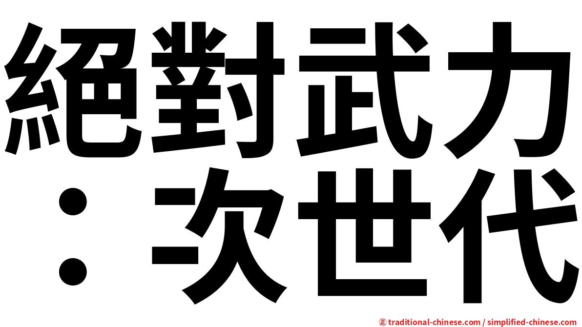 絕對武力：次世代