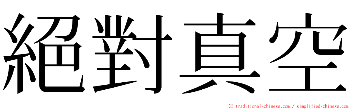 絕對真空 ming font
