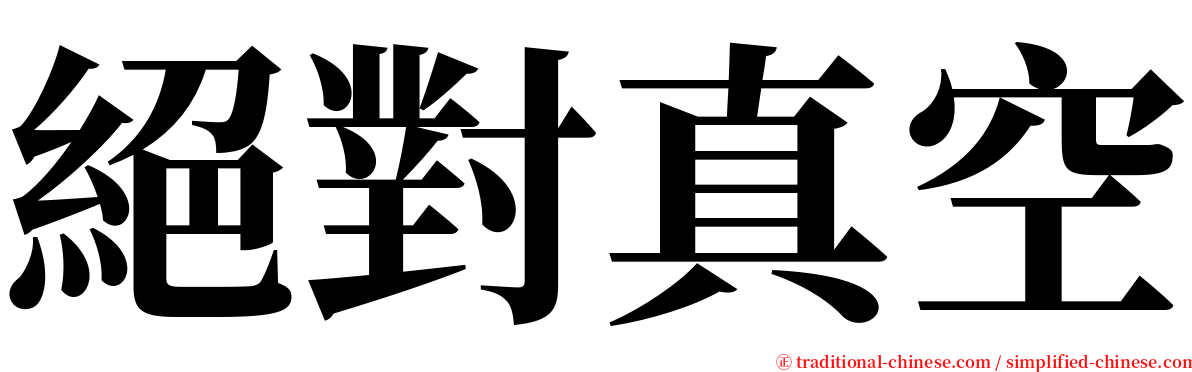 絕對真空 serif font