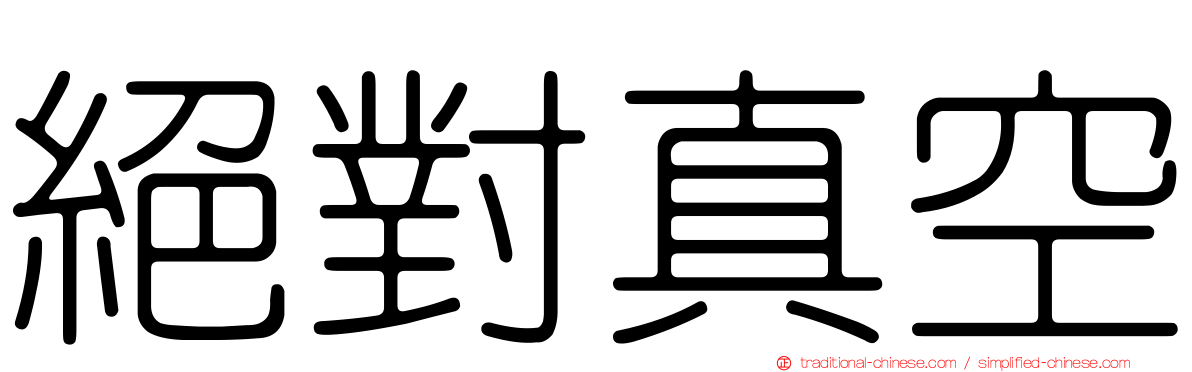 絕對真空