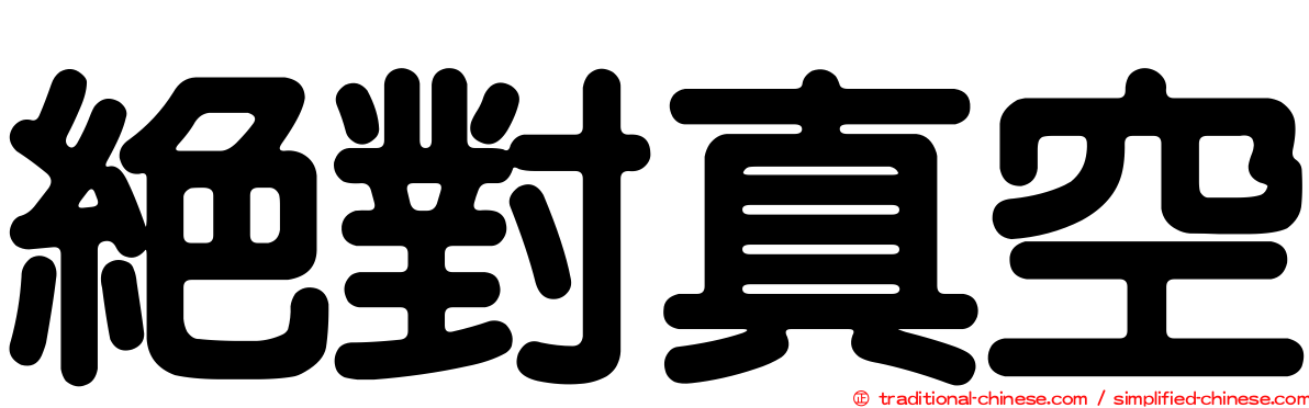 絕對真空