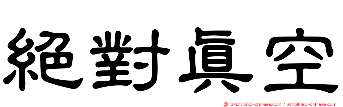 絕對真空