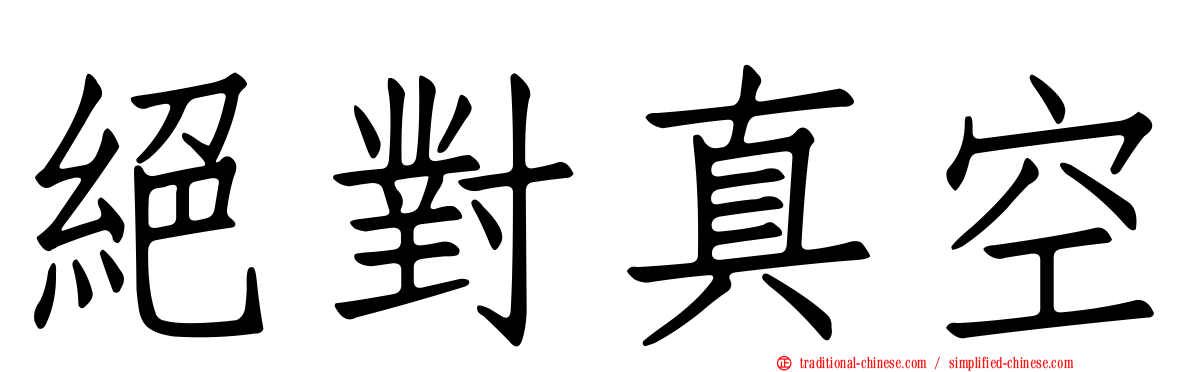 絕對真空