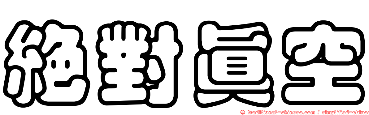 絕對真空