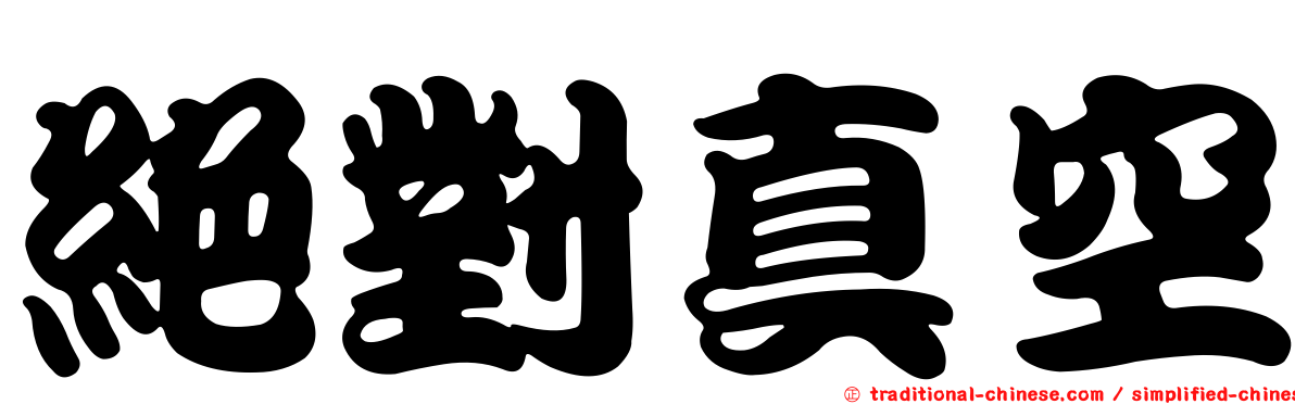 絕對真空