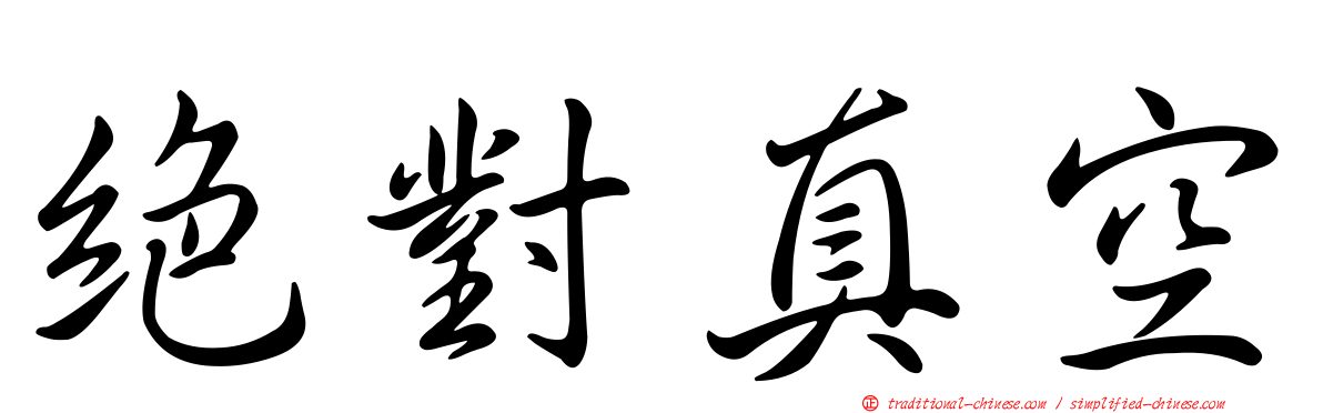 絕對真空