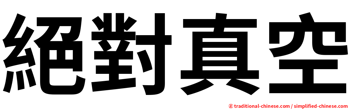 絕對真空
