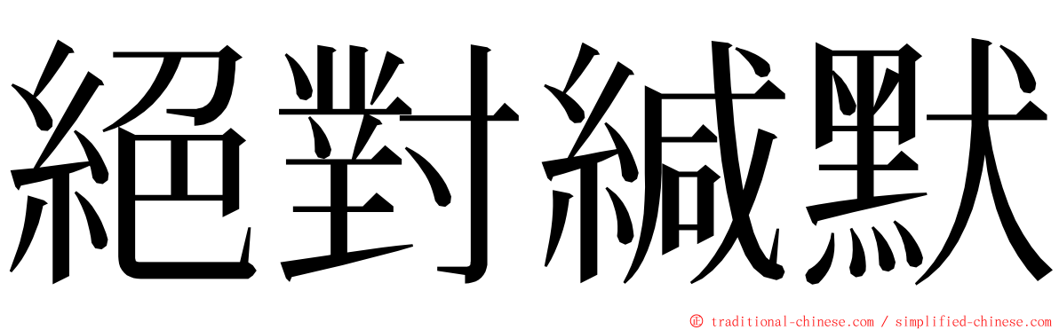 絕對緘默 ming font