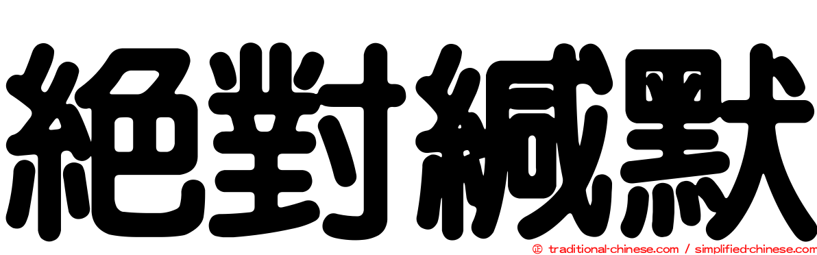 絕對緘默