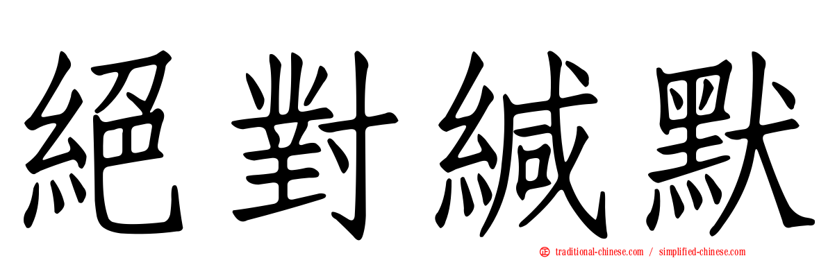 絕對緘默