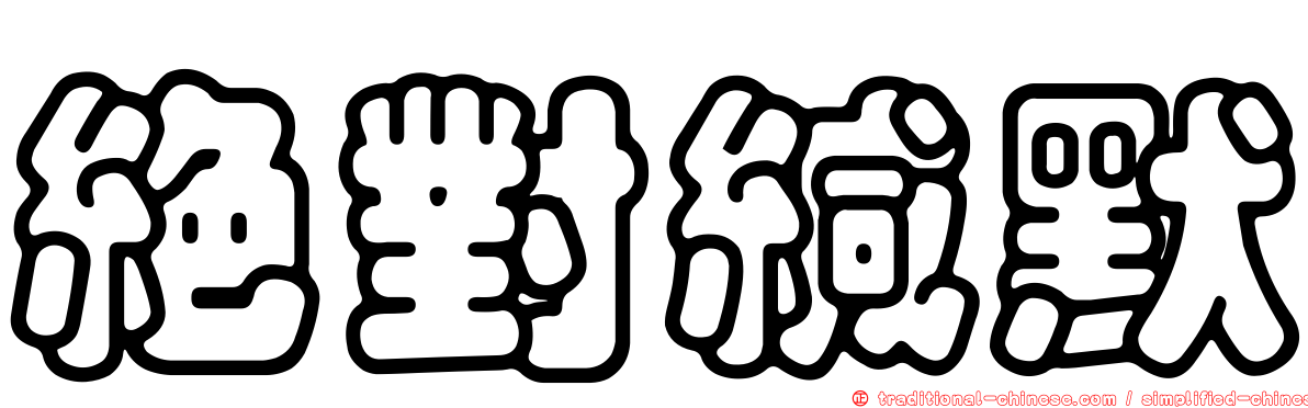 絕對緘默