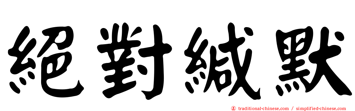 絕對緘默