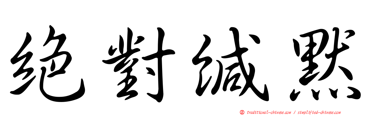 絕對緘默