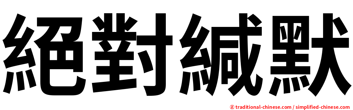 絕對緘默