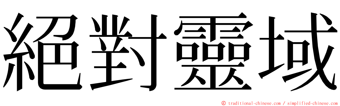 絕對靈域 ming font
