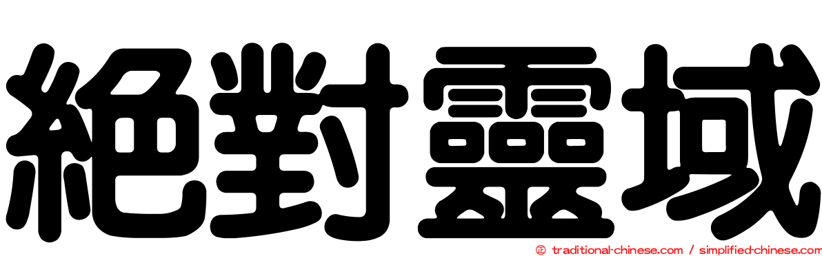 絕對靈域